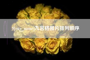 安庆九宫格图片排列顺序