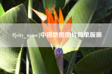 安庆中国地图图片简单版画
