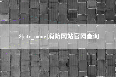 安庆消防网站官网查询