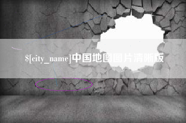 安庆中国地图图片清晰版