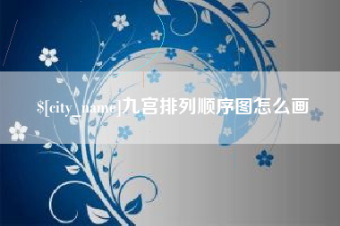 安庆九宫排列顺序图怎么画