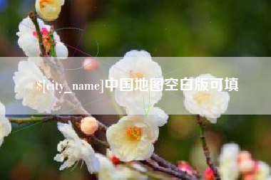 安庆中国地图空白版可填