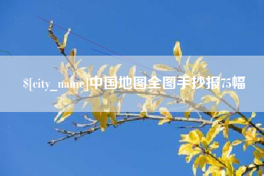 安庆中国地图全图手抄报75幅
