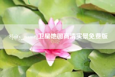 安庆卫星地图高清实景免费版