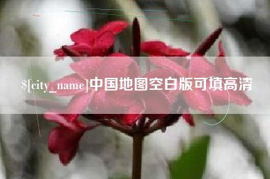 安庆中国地图空白版可填高清