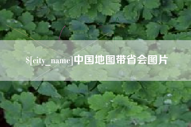 安庆中国地图带省会图片