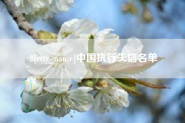 安庆中国执行失信名单