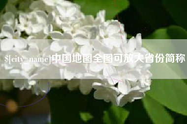 安庆中国地图全图可放大省份简称