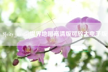 安庆世界地图高清版可放大电子版