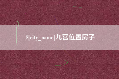 安庆九宫位置房子