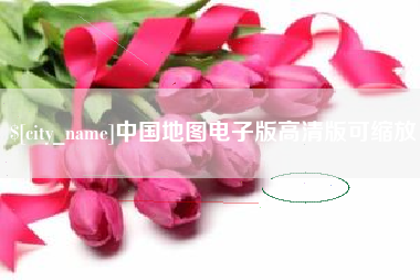 安庆中国地图电子版高清版可缩放