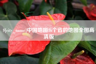 安庆中国地图36个省的地图全图高清版