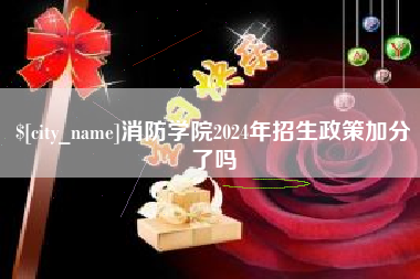 安庆消防学院2024年招生政策加分了吗