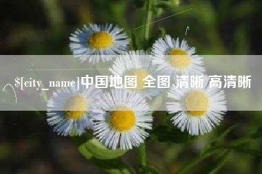 安庆中国地图 全图 清晰 高清晰