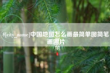 安庆中国地图怎么画最简单图简笔画图片