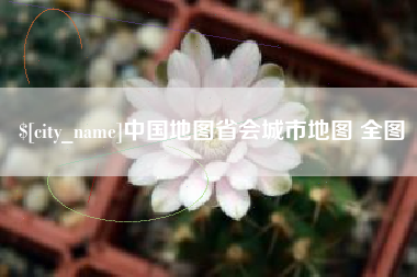 安庆中国地图省会城市地图 全图