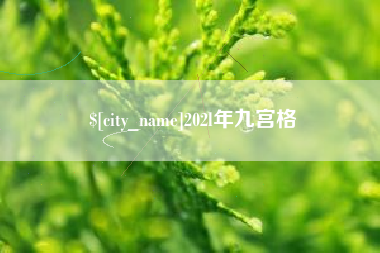 安庆202l年九宫格