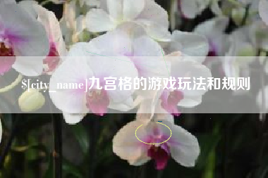 安庆九宫格的游戏玩法和规则