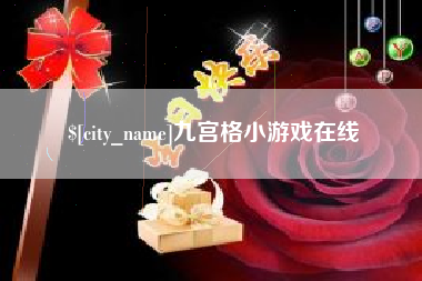 安庆九宫格小游戏在线