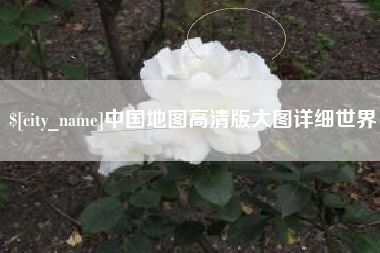 安庆中国地图高清版大图详细世界