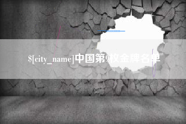 安庆中国第9枚金牌名单