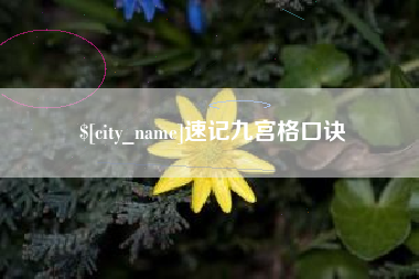 安庆速记九宫格口诀