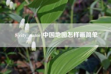 安庆中国地图怎样画简单