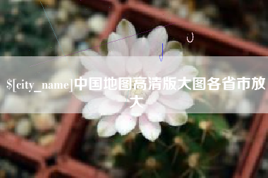 安庆中国地图高清版大图各省市放大