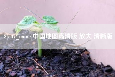 安庆中国地图高清版 放大 清晰版