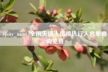安庆全国失信人员被执行人名单查询免费