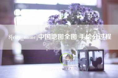 安庆中国地图全图 手绘分过程
