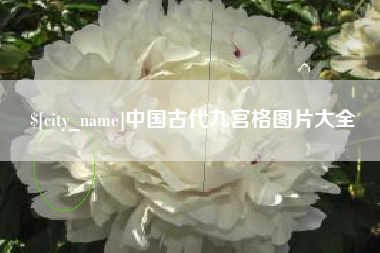 安庆中国古代九宫格图片大全
