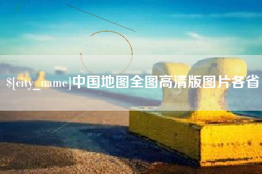 安庆中国地图全图高清版图片各省