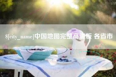 安庆中国地图完整高清版 各省市