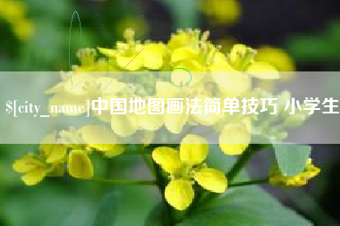 安庆中国地图画法简单技巧 小学生