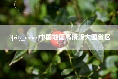 安庆中国地图高清版大图省区