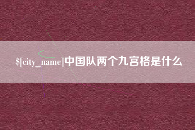 安庆中国队两个九宫格是什么