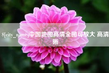 安庆中国地图高清全图可放大 高清晰