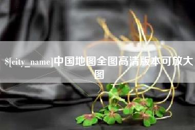 安庆中国地图全图高清版本可放大图