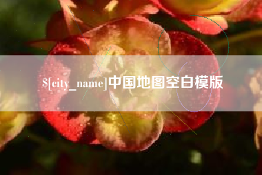 安庆中国地图空白模版