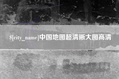 安庆中国地图超清晰大图高清