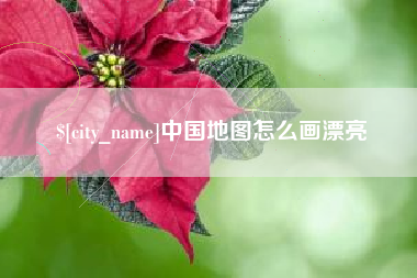 安庆中国地图怎么画漂亮
