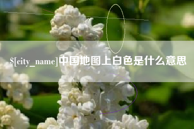 安庆中国地图上白色是什么意思