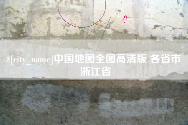 安庆中国地图全图高清版 各省市 浙江省