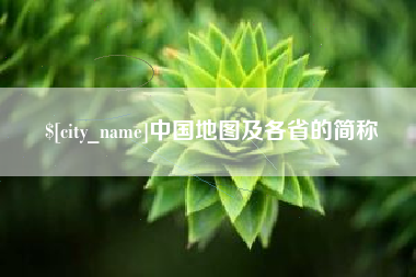 安庆中国地图及各省的简称
