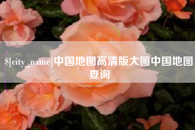 安庆中国地图高清版大图中国地图查询