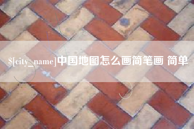 安庆中国地图怎么画简笔画 简单