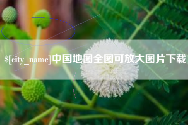 安庆中国地图全图可放大图片下载