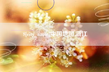 安庆中国地图,浙江