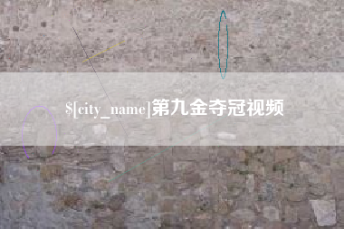 安庆第九金夺冠视频